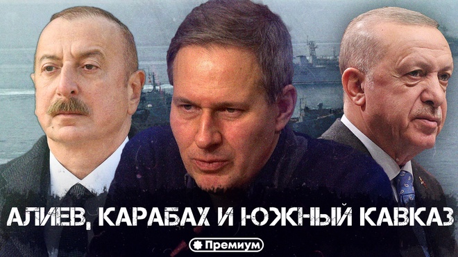 Лекция 17 | Алиев, Карабах и Южный Кавказ | Русский поворот на Восток