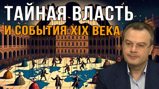 Тайная власть и события XIX века | Дионис Каптарь