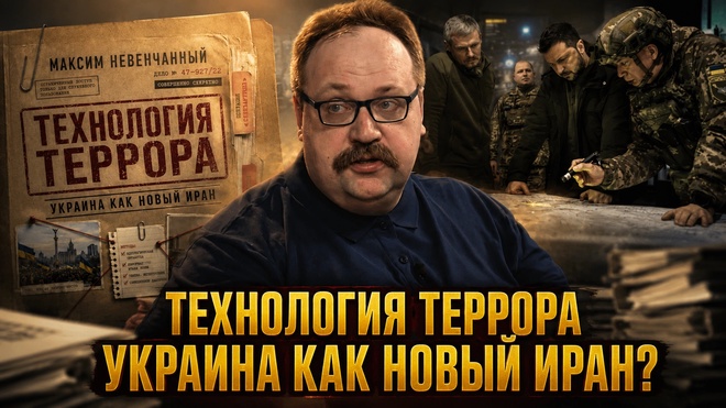 Постер к видео Технология террора: Украина как новый Иран? | Фёдор Лисицын