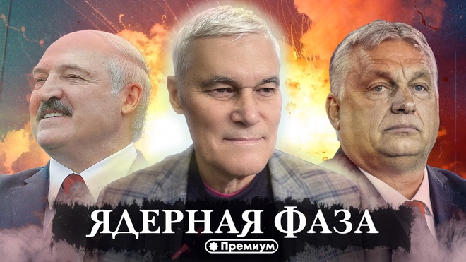 Константин Сивков | Ядерная Фаза | Актуальные События 