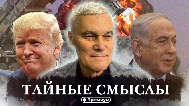 Постер к видео Константин Сивков | Тайные смыслы | Актуальные События