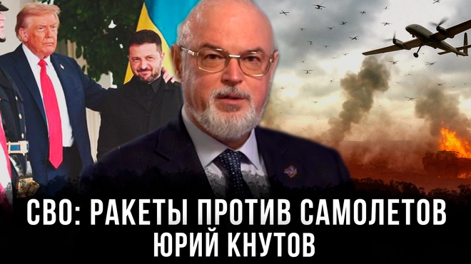 Юрий Кнутов | СВО: ракеты против самолетов
