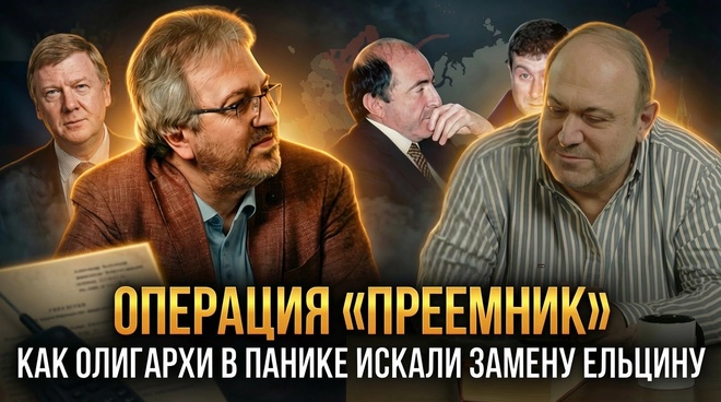 Постер к видео ОПЕРАЦИЯ «ПРЕЕМНИК»: Как олигархи в панике искали замену Ельцину | Александр Колпакиди