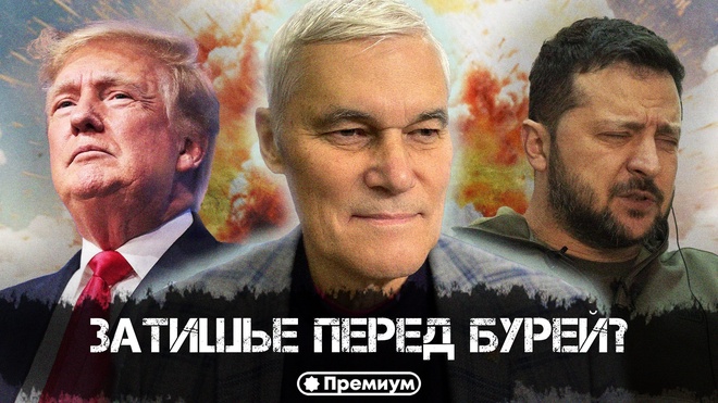 Постер к видео Константин Сивков | Затишье перед бурей? | Актуальные События