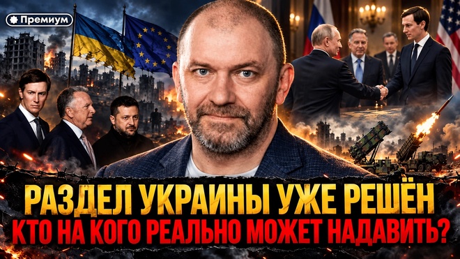 Постер к видео Александр Казаков | РАЗДЕЛ УКРАИНЫ УЖЕ РЕШЁН: КТО НА КОГО РЕАЛЬНО МОЖЕТ НАДАВИТЬ?