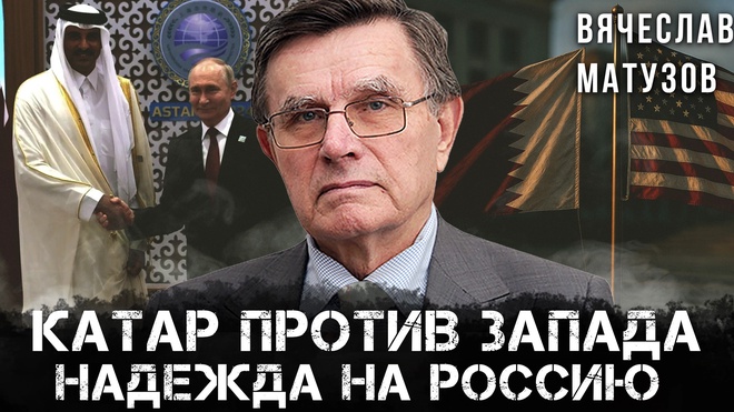 Катар против Запада: Надежда на Россию | Вячеслав Матузов