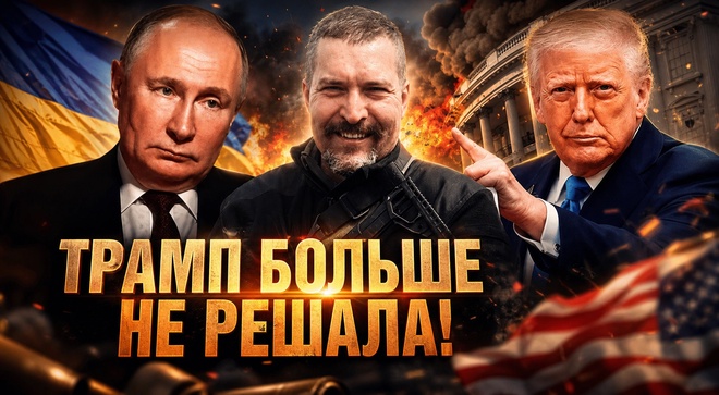 Постер к видео ТРАМП БОЛЬШЕ НЕ РЕШАЛА! Украину придется дожимать ракетами? |  Алексей Живов