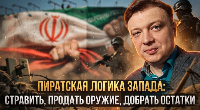 Постер к видео Семён Уралов | Пиратская логика Запада. Стравить, продать оружие, добрать остатки