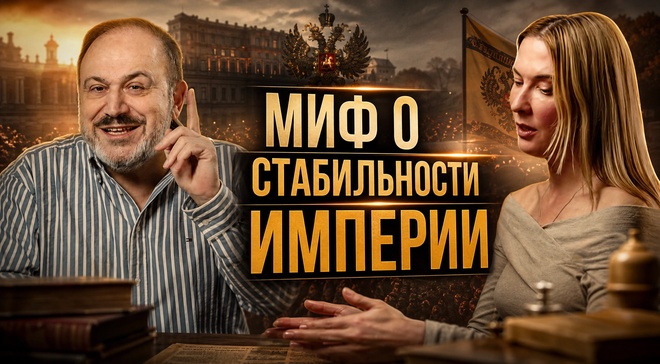 Постер к видео МИФ О СТАБИЛЬНОСТИ ИМПЕРИИ И РЕАЛЬНОСТЬ РАБОЧЕГО ПРОТЕСТА | Александр Колпакиди и Ольга Кононова