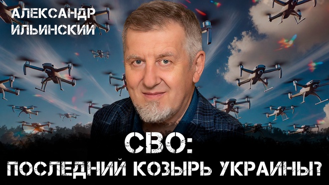 Александр Ильинский | СВО: последний козырь Украины?