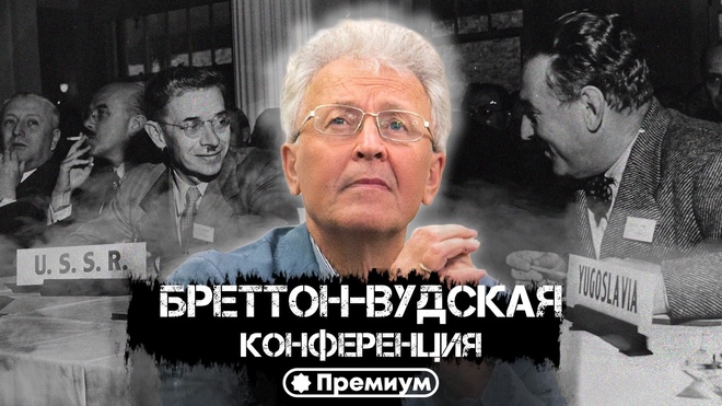 Лекция 7 | Валентин Катасонов | Бреттон-Вудская Конференция | Криминальная Экономика
