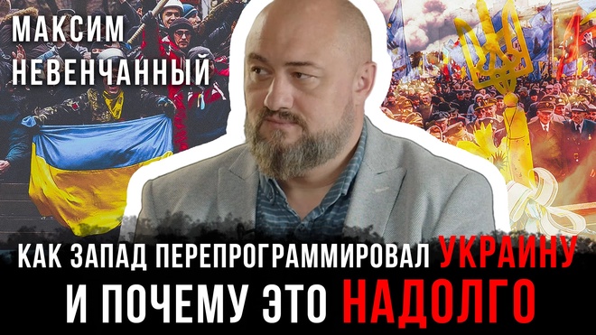 Постер к видео Как запад перепрограммировал Украину и почему это надолго | Максим Невенчанный