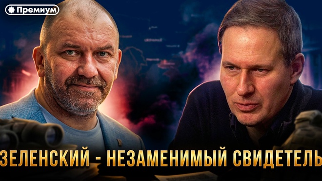 Постер к видео Александр Артамонов и Александр Казаков | ЗЕЛЕНСКИЙ - НЕЗАМЕНИМЫЙ СВИДЕТЕЛЬ, политический "козырь" в борьбе с американскими демократами и британцами
