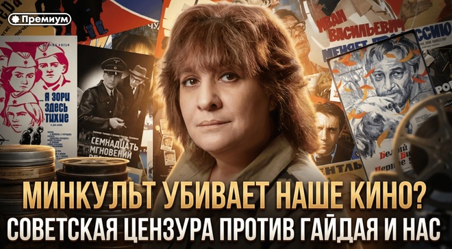 Постер к видео МИНКУЛЬТ УБИВАЕТ НАШЕ КИНО? Советская цензура против Гайдая и нас | Дарья Митина | Феномен Советского человека