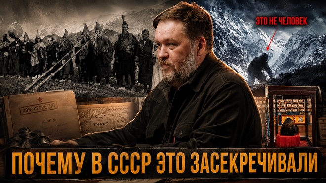 Постер к видео ПОЧЕМУ В СССР это  ЗАСЕКРЕЧИВАЛИ. КОГО СОВЕТСКАЯ НАУКА НАШЛА В ТИБЕТЕ | Николай Субботин