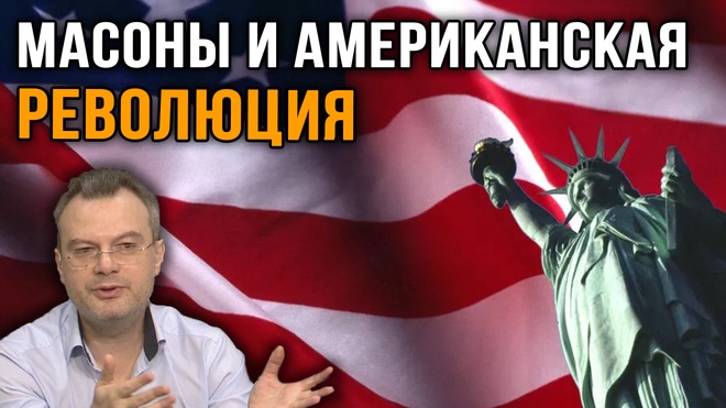 Дионис Каптарь | Масоны и Американская Революция: Тайные Страницы Зарождения США