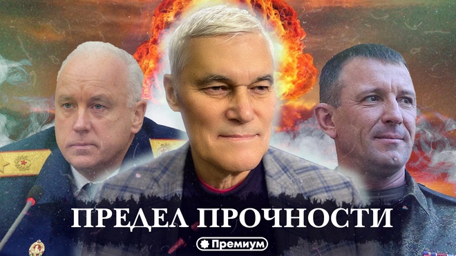 Константин Сивков | Предел Прочности | Актуальные События 