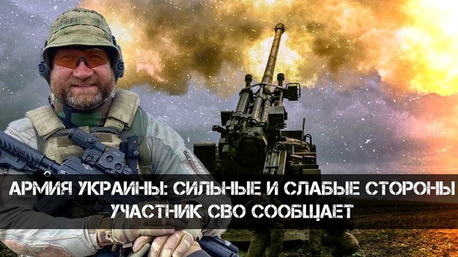 Постер к видео Олег Блохин | Армия Украины: сильные и слабые стороны. Участник СВО сообщает