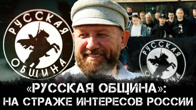 «Русская община»: на страже интересов России | Андрей Ткачук