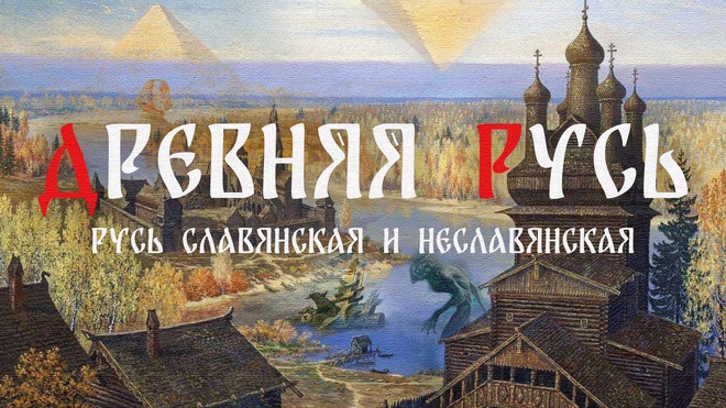 Часть 4 | Русь славянская и неславянская