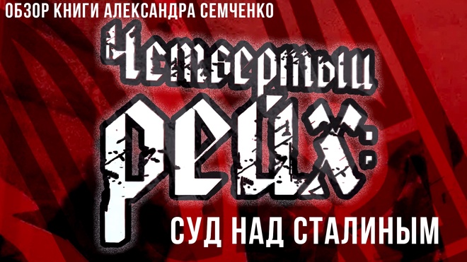 Постер к видео Фёдор Лисицын | «Четвёртый рейх»: Суд над Сталиным:Кто и зачем переписывает историю Украины
