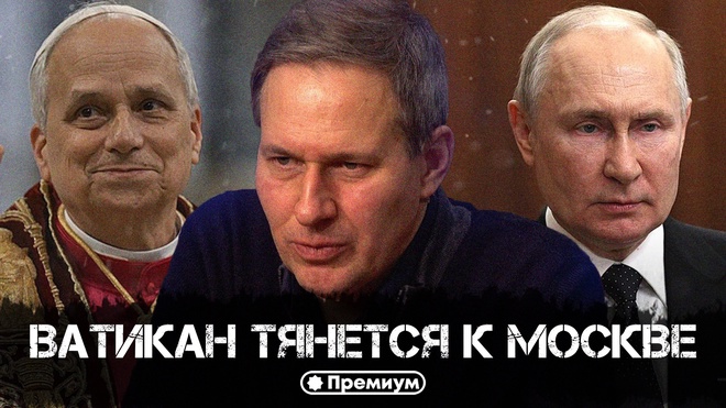 Постер к видео Лекция 52 | Александр Артамонов | Ватикан тянется к Москве | Геополитика от Артамонова