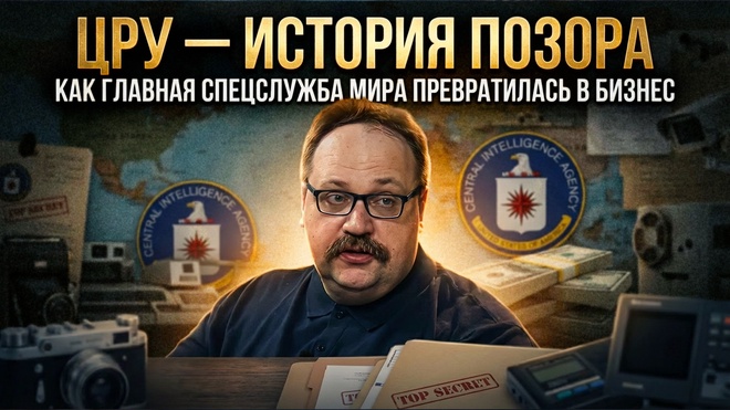 Постер к видео ЦРУ — ИСТОРИЯ ПОЗОРА: Как главная спецслужба мира превратилась в бизнес | Фёдор Лисицын