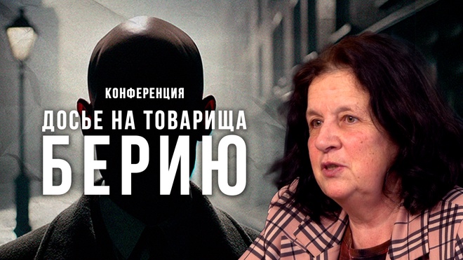 Елена Прудникова | Досье на товарища Берию