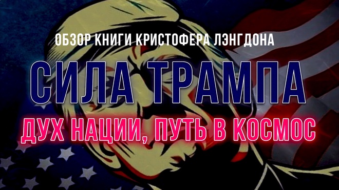Постер к видео Сила Трампа, дух нации, путь в космос | Фёдор Лисицын