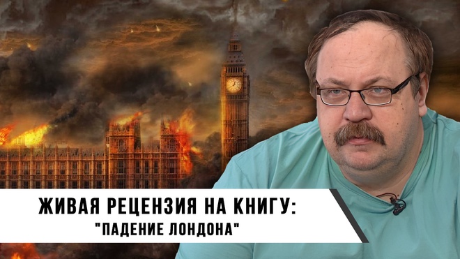 Фёдор Лисицын. Падение Лондона живая рецензия на книгу.