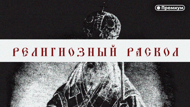 Фильм - Религиозный раскол и Русская Революция 