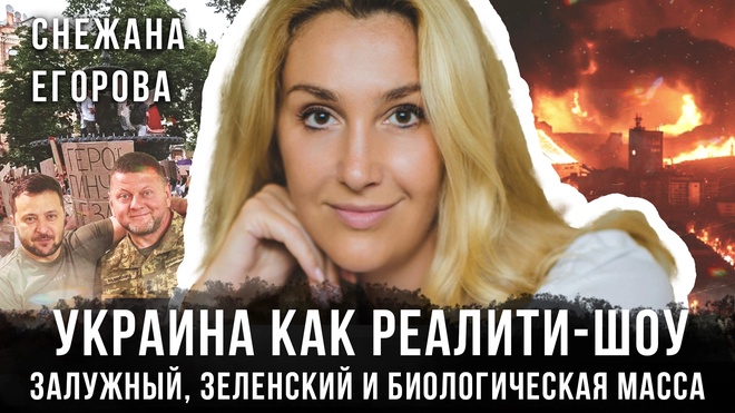 Постер к видео Снежана Егорова | Украина — новый концлагерь? Снежана Егорова рвёт маски с Зеленского