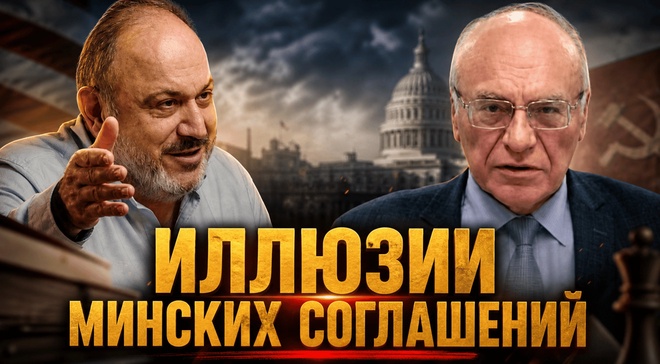Постер к видео ИЛЛЮЗИИ МИНСКИХ СОГЛАШЕНИЙ | Владимир Лизун и Александр Колпакиди