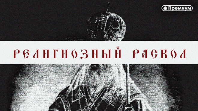 Фильм - Религиозный раскол и Русская Революция