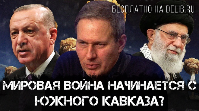 Мировая война начинается с Южного Кавказа? | Александр Артамонов | Еженедельная панорама