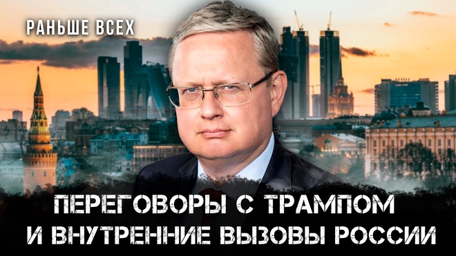 Михаил Делягин | Переговоры с Трампом и внутренние вызовы России