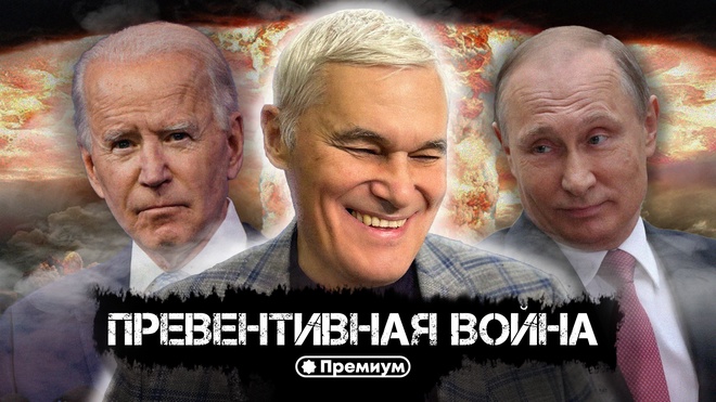 Константин Сивков | Превентивная Война | Актуальные События 