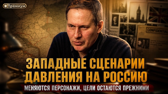 Постер к видео Лекция 9 | Западные сценарии давления на Россию. Меняются персонажи, цели остаются прежними. | Тайные общества и Ватикан | Александр Артамонов