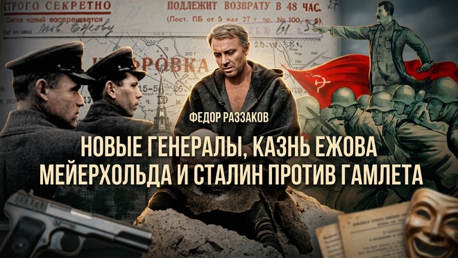Постер к видео Фёдор Раззаков | Новые генералы, казнь Ежова и Мейерхольда и Сталин против Гамлета