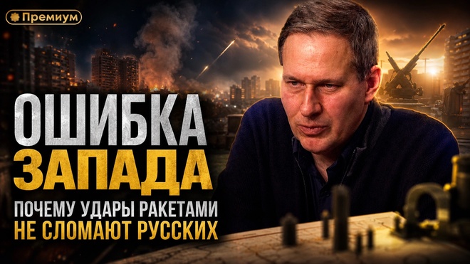 Постер к видео Александр Артамонов | Ошибка Запада: Почему удары ракетами не сломают русских | Еженедельная Панорама