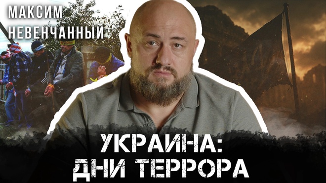 Постер к видео Максим Невенчанный | Украина: технология террора