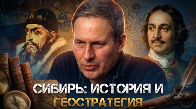 Постер к видео Лекция 30 | Сибирь, история и геостратегия | Русский поворот на Восток | Александр Артамонов