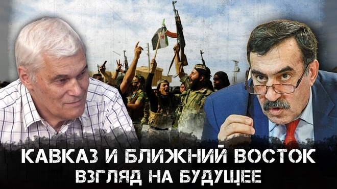 Константин Сивков и Владимир Хомерики | Кавказ и Ближний Восток: взгляд на будущее | Аналитика РАРАН
