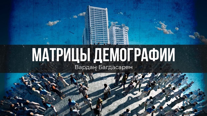 Матрицы Демографии | Вардан Багдасарян