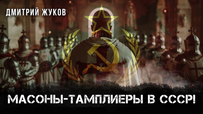 Постер к видео Масоны-Тамплиеры в СССР! | Дмитрий Жуков