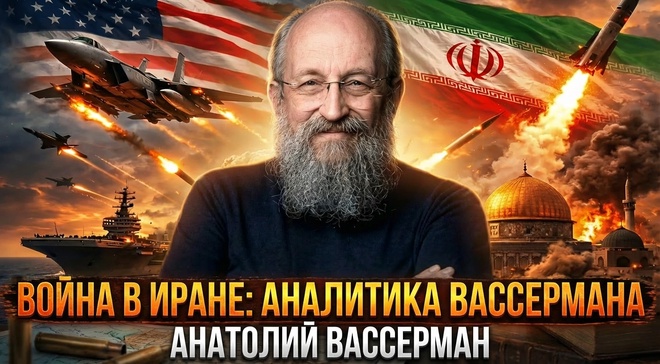 Постер к видео Война в Иране: аналитика Вассермана | Анатолий Вассерман