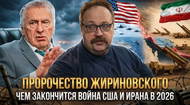 Постер к видео ПРОРОЧЕСТВО ЖИРИНОВСКОГО: Чем закончится война США и Ирана в 2026 | Фёдор Лисицын