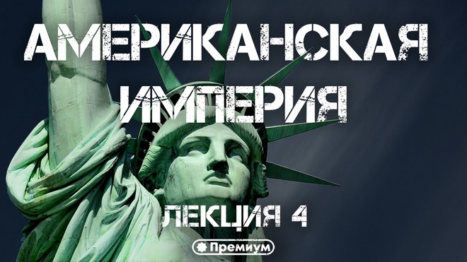 4-я лекция | Юрий Емельянов | "Американская империя"