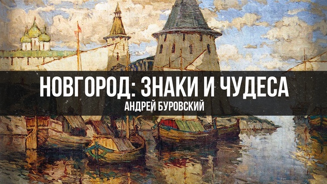 Андрей Буровский | "Новгород: знаки и чудеса"