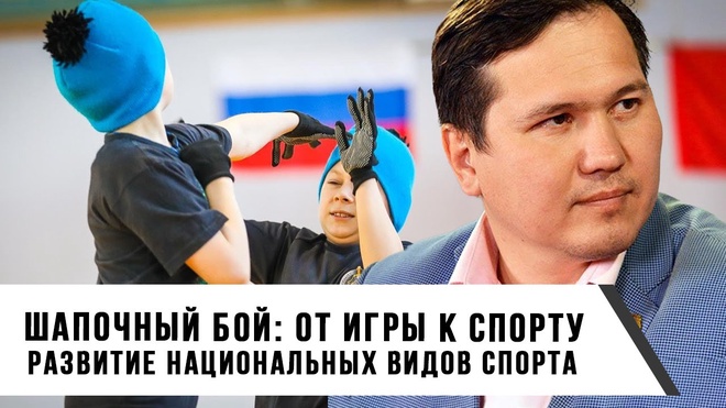 Шапочный Бой: От игры к спорту | Развитие Национальных Видов Спорта | Передача "Сагал+"